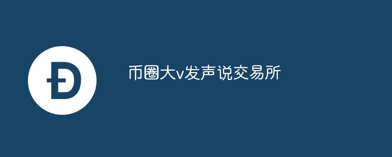币圈大v发声说交游所