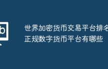 世界加密货币交易平台排名 正规数字货币平台有哪些