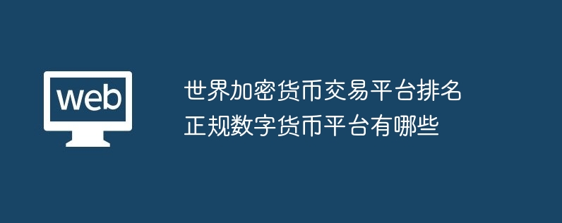 寰宇加密货币交游平台名次 正规数字货币平台有哪些