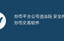 炒币平台公司违法吗 安全的炒币交易软件
