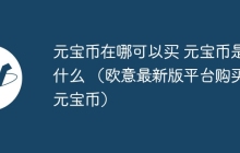 元宝币在哪可以买 元宝币是什么 （欧意最新版平台购买元宝币）