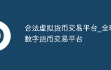 合法虚拟货币交易平台_全球数字货币交易平台