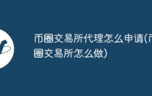 币圈交易所代理怎么申请(币圈交易所怎么做)