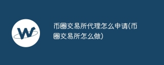 币圈交易所代理怎么申请(币圈交易所怎么做)