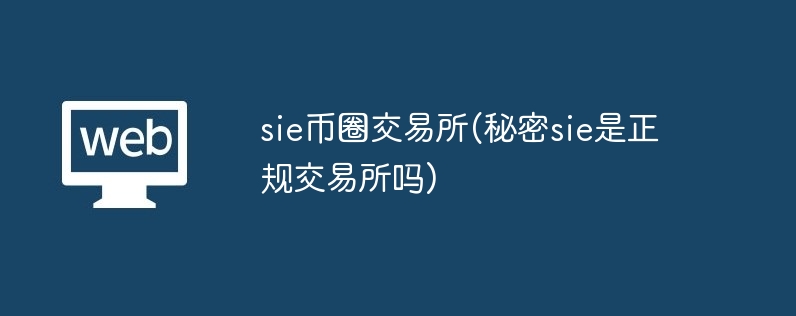 sie币圈往来所(高明sie是正规往来所吗)