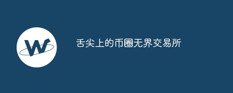 舌尖上的币圈无界往返所