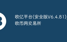 欧亿平台(安全版V6.4.81)_欧币网交易所