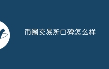 币圈交易所口碑怎么样