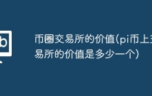 币圈交易所的价值(pi币上交易所的价值是多少一个)