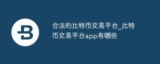 合法的比特币交易平台_比特币交易平台app有哪些