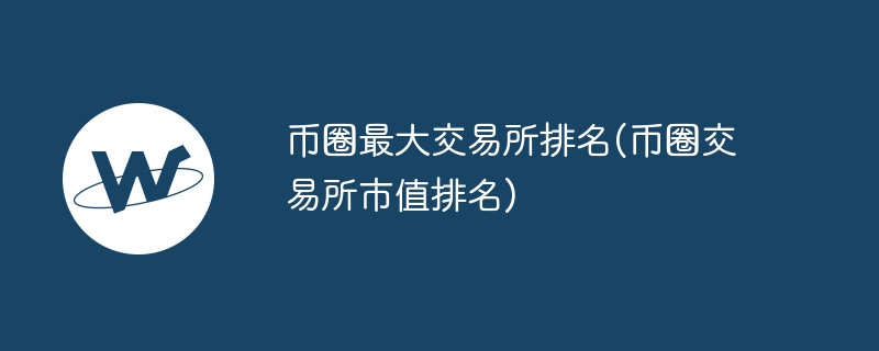 币圈最大交游所名次(币圈交游所市值名次)