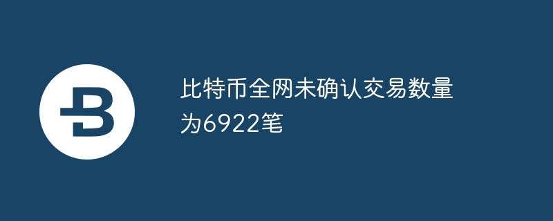 比特币全网未说明交游数目为6922笔