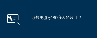 联想电脑g480多大的尺寸？