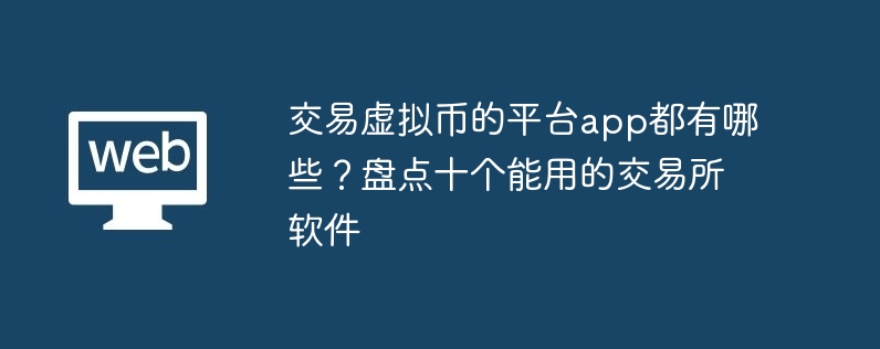 走动编造币的平台app齐有哪些？盘货十个能用的走动所软件
