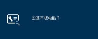宏基平板电脑？