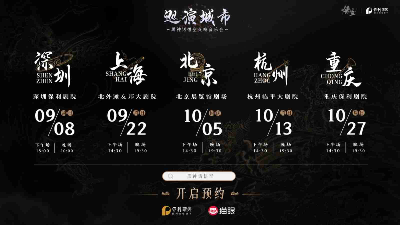 《黑神话：悟空》首次线下主题音乐会官宣：8月28日开票 北上广深等巡演