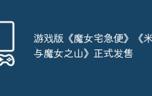 游戏版《魔女宅急便》《米卡与魔女之山》正式发售