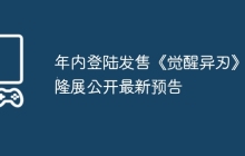 年内登陆发售《觉醒异刃》科隆展公开最新预告