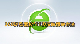 360浏览器按f11不能全屏怎么办 360浏览器按f11没反映解决方法