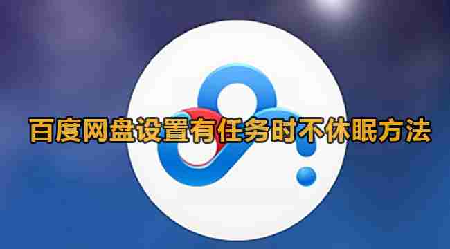 百度网盘怎么开启任务不休眠 百度网盘设置有任务时不休眠方法