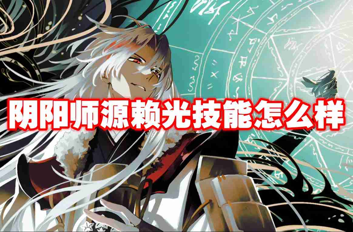 阴阳师源赖光技能怎么样 阴阳师源赖光技能介绍