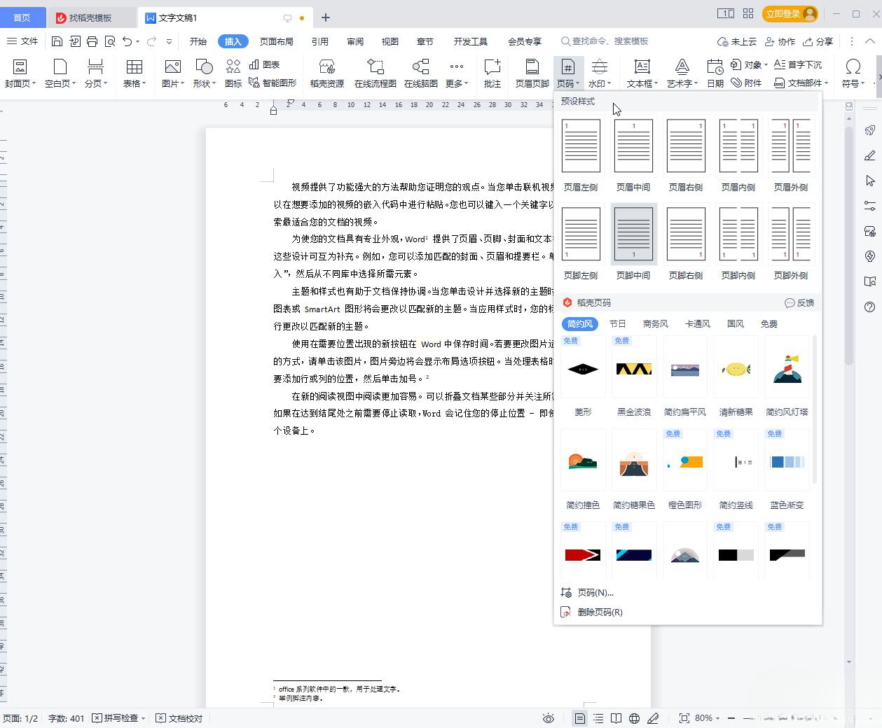 wps里的页码怎么删除 wps文档删除页码的方法