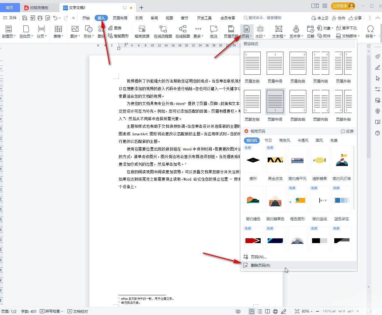 wps里的页码怎么删除 WPS文档删除页码的方法