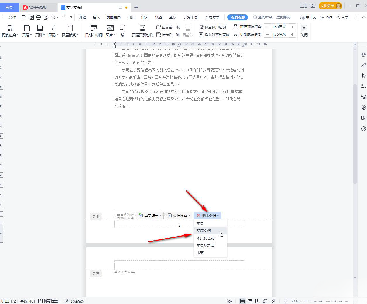 wps里的页码怎么删除 WPS文档删除页码的方法