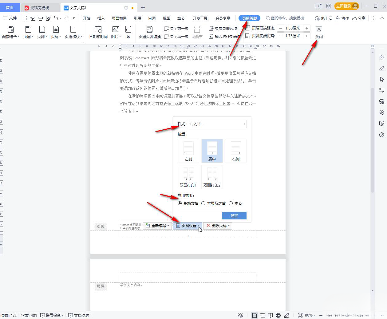 wps里的页码怎么删除 WPS文档删除页码的方法