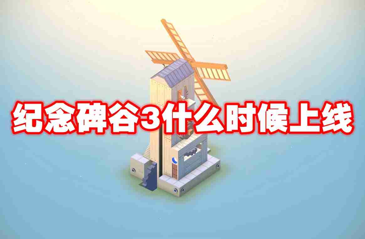 纪念碑谷3什么时候上线 纪念碑谷3上线时间