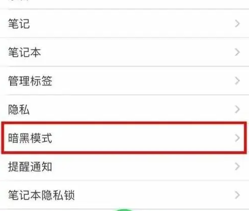 印象笔记怎么设置浅色模式 设置浅色模式