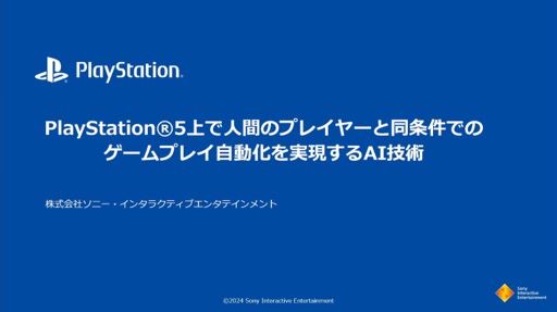 게임 플레이를 포함한 시스템 기능 테스트를 자동화하는 AI 기술이란? PS5의 시스템 소프트웨어 QA 팀의 대처를 소개한 세션을 보고 [CEDEC 2024]