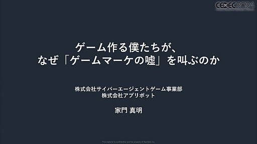 今や広告は目立たないほうがいい？　今年も行われた「スマホゲームマーケの『嘘』」を紹介するセッションレポート［CEDEC 2024］