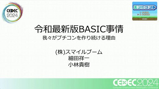 Why does Smile Boom continue to make small-scale computers that are not profitable? “Reiwa Latest Edition BASIC Circumstances” Report [CEDEC 2024]