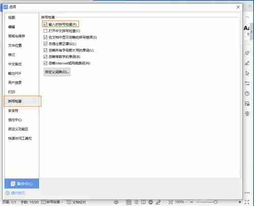 wps拼写检查怎么关闭 wps拼写检查关不掉怎么办