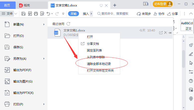 WPS怎么删除本地记录 WPS清除本地记录方法介绍