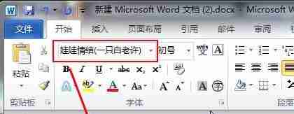 怎么在Word字体库中添加新字体 Word字体库添加教程