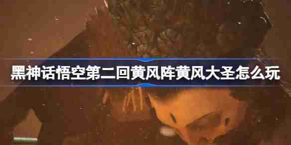 《黑神话悟空》第二回黄风阵黄风大圣打法
