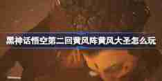 《黑神话悟空》第二回黄风阵黄风大圣打法