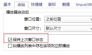 potplayer怎么固定窗口大小 potplayer怎么固定窗口大小的方法