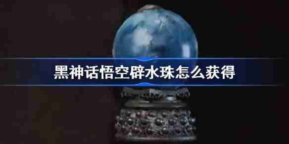 《黑神话悟空》辟水珠获得方法