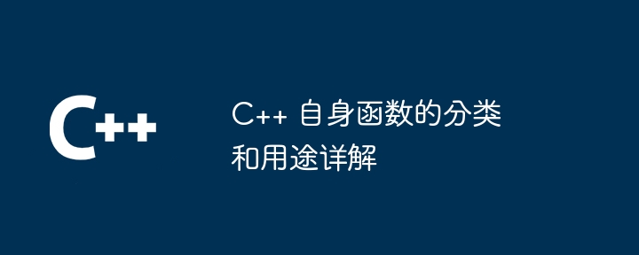 C++ 自身函数的分类和用途详解