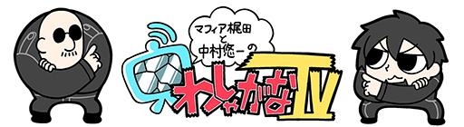 わしゃがなTVの最新動画では，声優の井上喜久子さんとアナログゲームを遊ぶ様子をお届け。平成アニメに関するクイズゲームに挑戦する