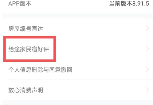 途家民宿如何给房东做点评 途家民宿app给好评方法