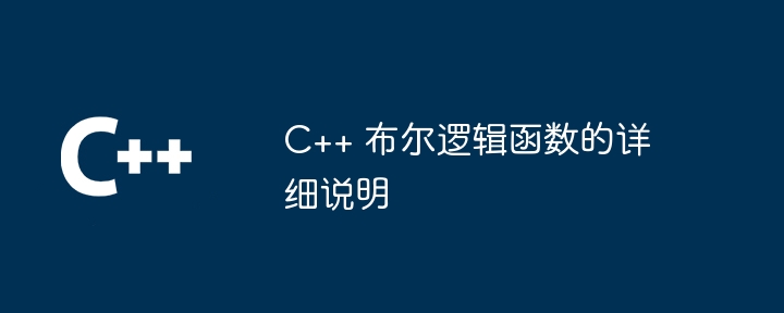 C++ 布尔逻辑函数的详细说明