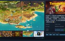 奇幻经营模拟游戏《酒馆带老板》11月6日发售 支持中文