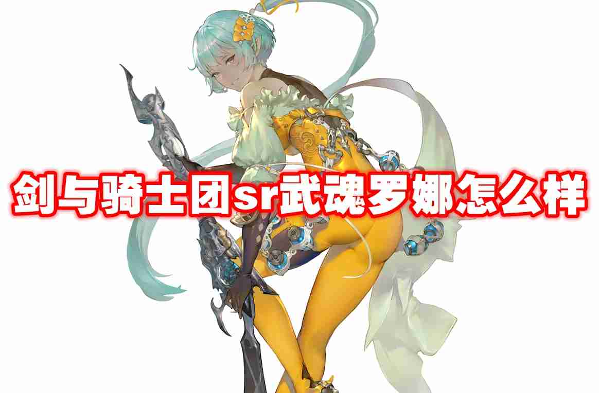 武器信息 剑与骑士团sr武魂罗娜怎么样-剑与骑士团sr武魂罗娜技能属性图鉴