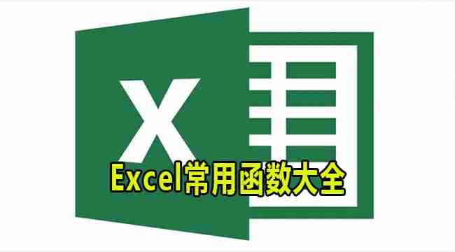 excel表格都有哪些常用的函数 excel常用函数大全