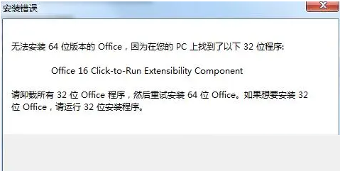 安装office时显示已经有32位怎么解决 无法安装64位版本office