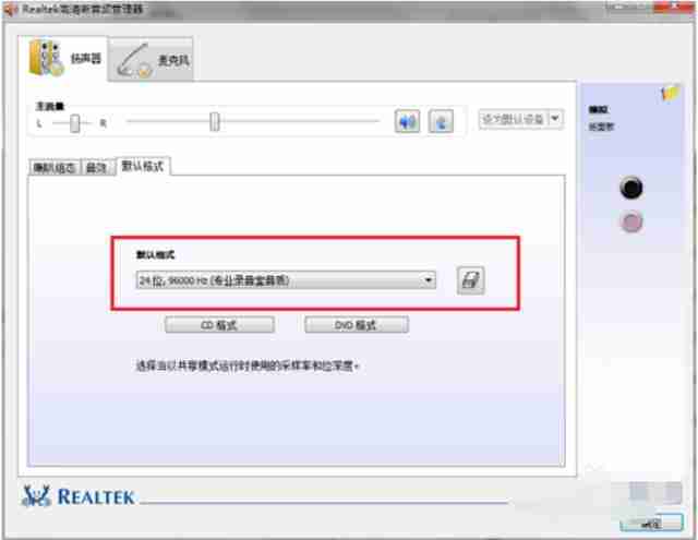 realtek音频管理器怎么调最好 realtek音频管理器最佳设置方法